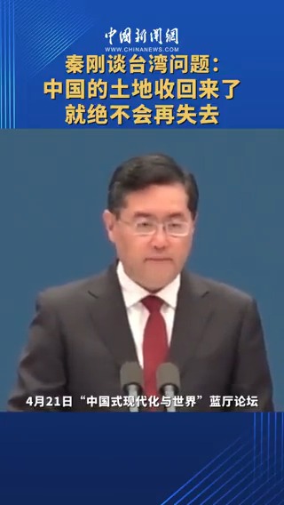 秦剛談台灣問題:中國的土地收回來了就絕不會再失去