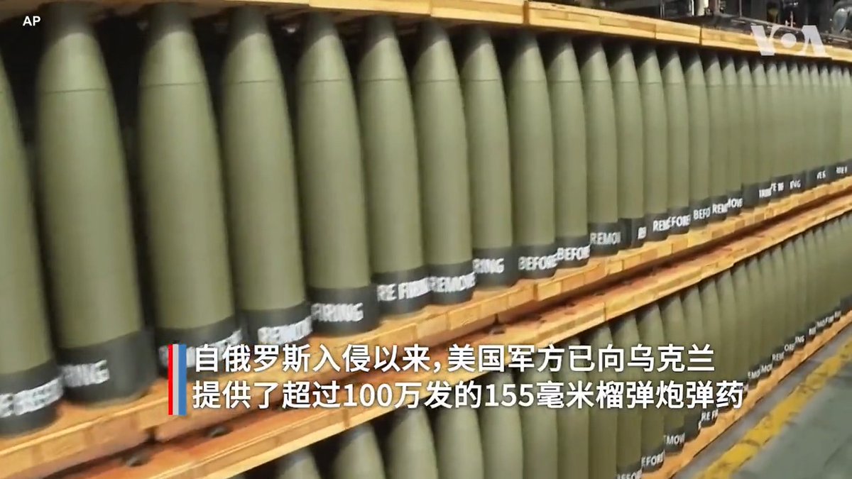 生产155毫米榴弹炮弹的美国兵工厂正大幅提高产能，既满足乌克兰战场需求，也为未来与中国的潜在冲突做准备。乌军每天向俄军目标发射约1000发榴弹炮弹，由位于宾州斯克兰顿的兵工厂生产，目前产能为每月1.1万发，美陆军正投资14.5亿美元，计划今年末增至月产2.4万发。