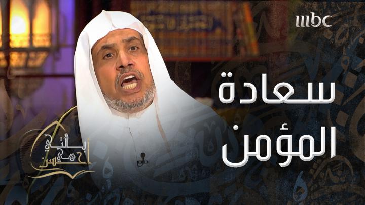 في ختام هذا الشهر الفضيل، وإطلالة العيد السعيد، جرى حديثنا في آخر حلقات برنامجنا الرمضاني: "بالتي هي أحسن " عن معيار السعادة في هذه الدقائق: