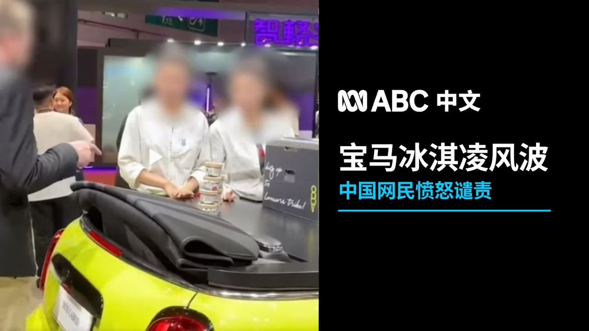 德国车企宝马旗下MINI品牌在中国身陷“冰淇淋门”,起因为展位工作人员只为外国人士发放冰淇淋。相关视频激怒中国网友,指责宝马“双标”和“种族歧视”。MINI中国官方连发两次声明致歉。 阅读报道: 在YouTube上观看: