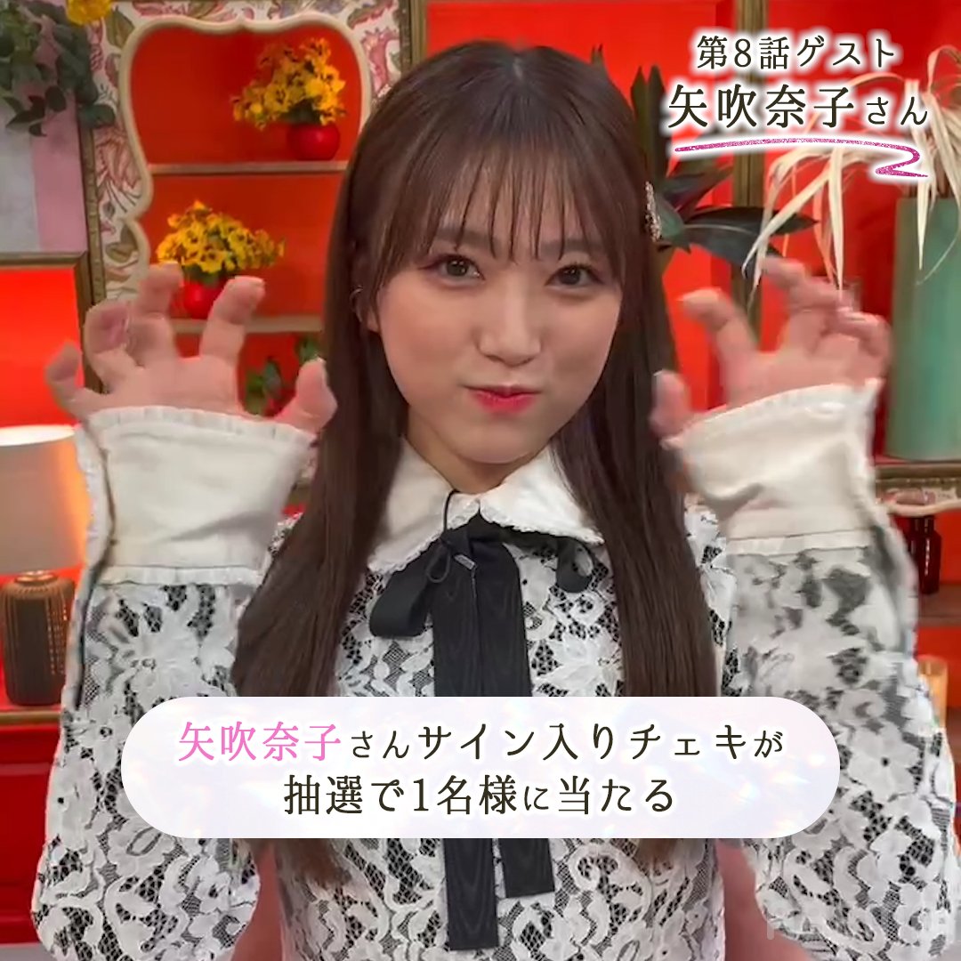 ❃••┈┈┈┈••❃••┈┈┈┈••❃ #花束オオカミ 今回のゲスト #矢吹奈子 さん ❃••┈┈┈┈••❃••┈┈┈┈••❃ 限定でサイン入りチェキを 1名様にプレゼント💐 💐参加方法💐 ・キミとオオカミくんには騙されない@ABEMA(アベマ) ABEMA(アベマ) フォロー ・この投稿をRT 4/24(月)23:59 〆 矢吹奈子