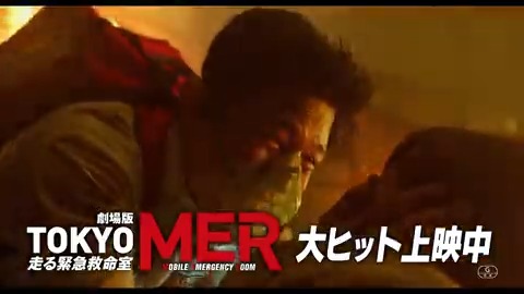 ◢◤ もう誰も、死なせはしない―◢◤ 「待っているだけじゃ、救えない命がある」 劇場版『TOKYO MER～走る緊急救命室～』 大ヒット上映中🎬 #tokyomer