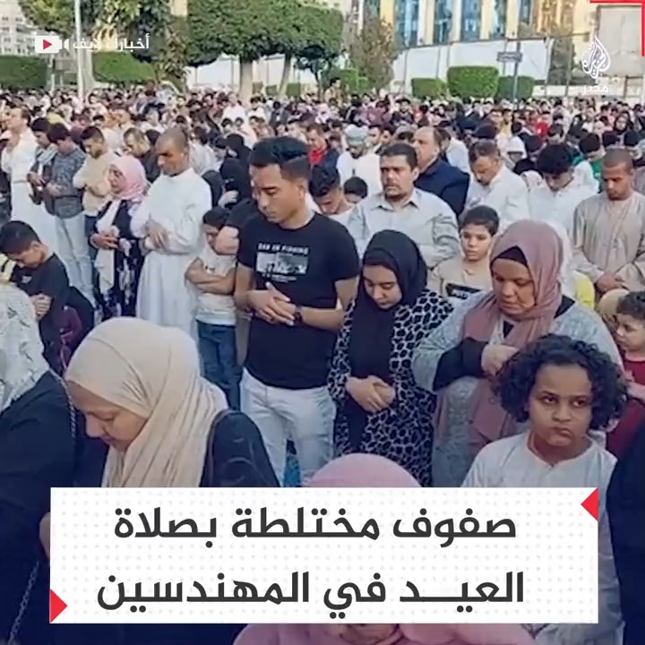 أكتاف الشباب والفتيات في صف واحد بمصلى العيد في جامع مصطفى محمود بالمهندسين