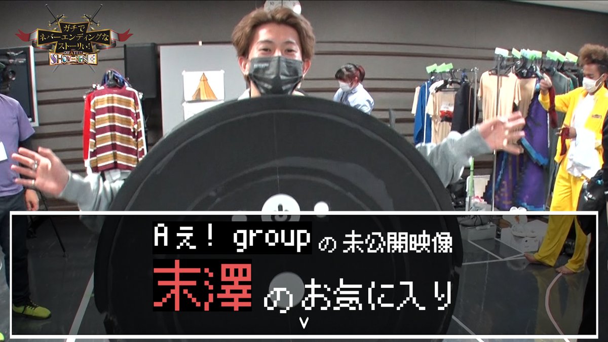 ＼ Aぇ!の舞台ウラ／ 今回は… 衣装合わせの日👔 家電の着ぐるみに興味津々の末澤くん🔴 お気に入りはロボット掃除機⁉️👀 #グレショー #Aぇgroup #ガチネバ #正門良規 #末澤誠也 #草間リチャード敬太 #小島健 #福本大晴 #佐野晶哉 22日(土)深夜0時35分💎