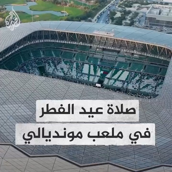للمرة الأولى.. آلاف المصلين يؤدون صلاة #عيد_الفطر داخل استاد المدينة التعليمية الذي استضاف مباريات خلال كأس العالم #قطر 2022