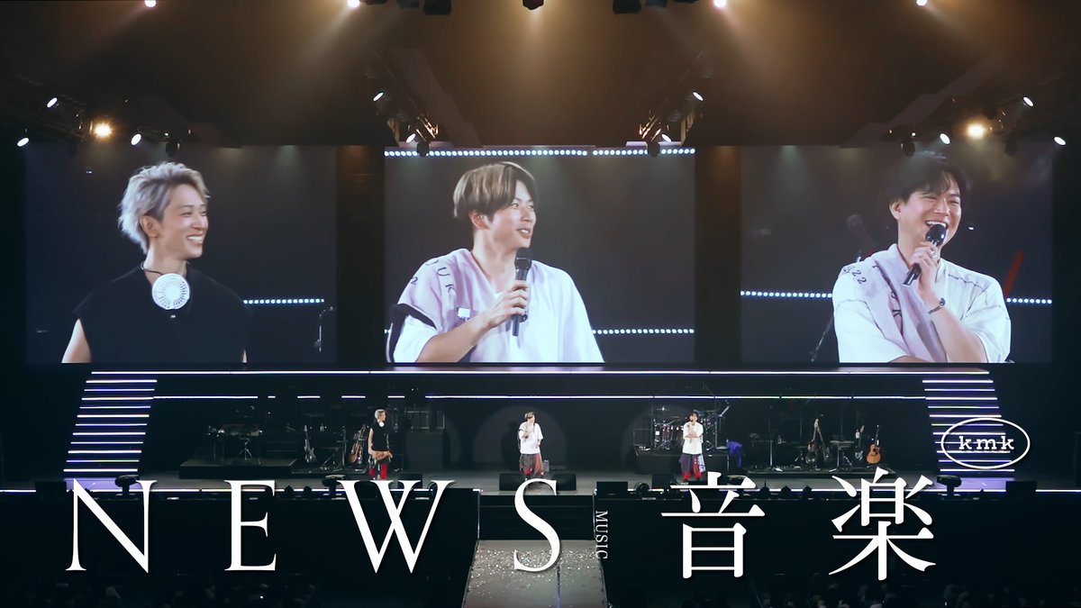 5/17発売のNEWS Blu-ray & DVD 「NEWS LIVE TOUR 2022 音楽」✨ 初回盤には【音楽TOUR MC SELECTION】を収録🎤 約40分間の大ボリューム! 3人のMC、ちょっとだけお見せします👇 ご予約はこちら🎼 #NEWS20th #NEWSLIVETOUR2022音楽 #全てのチームNEWSに幸あれ