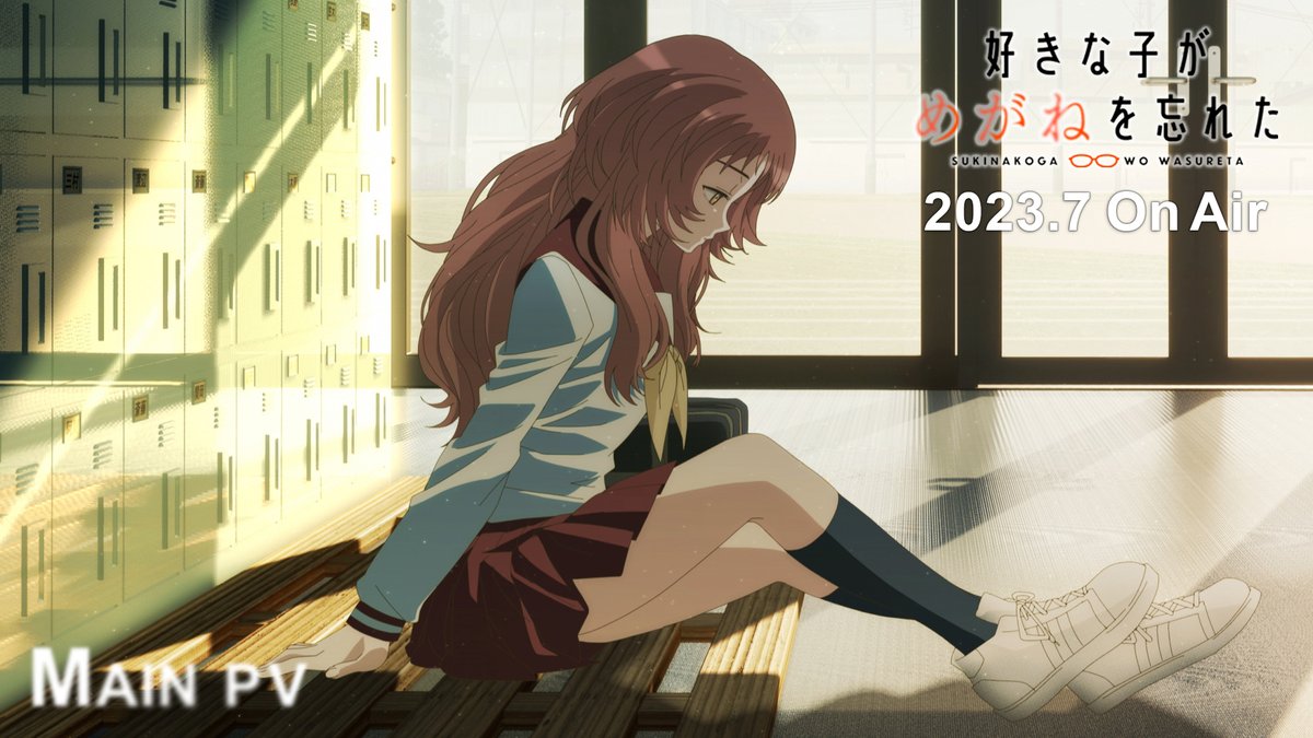 \PV第2弾解禁🎉/ 「好き」って言えない、 そんな距離。 TVアニメ「好きな子がめがねを忘れた」 𝟐𝟎𝟐𝟑.𝟕 𝐎𝐧 𝐀𝐢𝐫 #好きめが #伊藤昌弘 #若山詩音 #綴 #堀江晶太 #DECO27