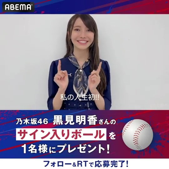 / ABEMA BASEBALL SPECIAL SUPPORTER #乃木坂46 #黒見明香 さん サイン入りボールを"1名様"に!! \ ⚾️参加条件⚾️ ❶ABEMA MLB ABEMA(アベマ) をフォロー ❷この投稿をRT 〆切:4/22 13:00まで 黒見さん初解説は 4/22(土)#エンゼルス 戦 ▶︎#ABEMA で無料生中継🔥 #アベマでどこでもMLB #SPOTVNOW