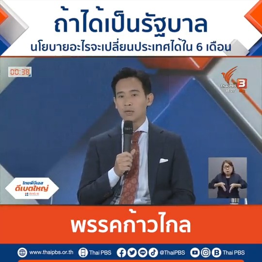 “พิธา” พรรคก้าวไกล ตอบคำถาม ถ้าได้เป็นรัฐบาล นโยบายอะไรจะเปลี่ยนประเทศได้ใน 6 เดือน ? #พิธา #ก้าวไกล #ไทยพีบีเอสดีเบตใหญ่ #เลือกตั้ง66 #เลือกอนาคตประเทศไทย #ข่าวไทยพีบีเอส #ข่าวที่คุณวางใจ #ThaiPBSnews #ข่าวtiktok #ข่าววันนี้