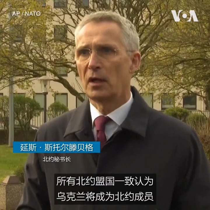 北约秘书长延斯·斯托尔滕贝格4月21日说,乌克兰理应成为北约成员国。此前,斯托尔滕贝格刚刚对基辅进行了访问,并与乌克兰总统泽连斯基会晤。乌克兰在去年9月提出加入北约的申请。