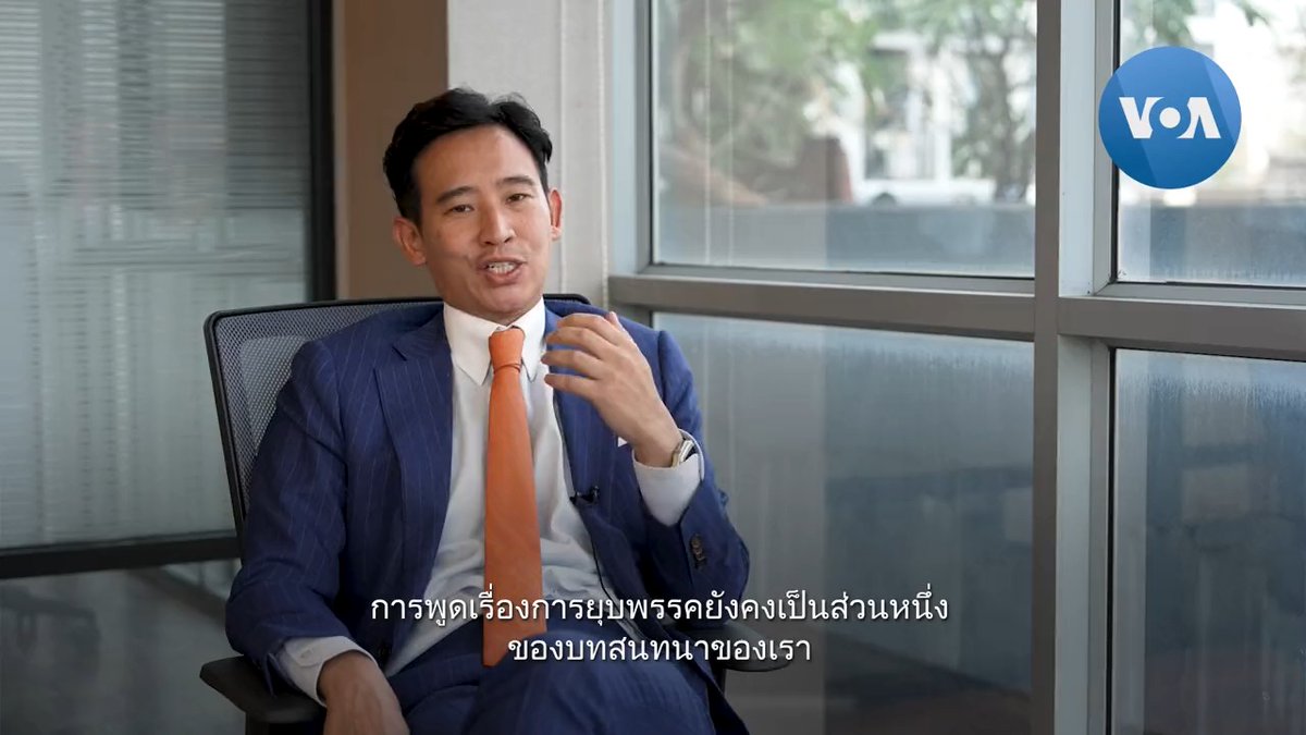 📹 Coming soon! วีโอเอไทย เปิดใจ 'พิธา ลิ้มเจริญรัตน์' 🇹🇭 👉 ติดตามบทสัมภาษณ์ #พิธา ลิ้มเจริญรัตน์ หัวหน้าพรรค #ก้าวไกล กับประเด็นร้อนทางการเมือง และเรื่องราวส่วนตัว ก่อนที่จะมาเป็นแคนดิเดตนายกฯ​ คนใหม่ในวัย 42 ปี ติดตามชมสัมภาษณ์ฉบับเต็มได้เร็ว ๆ นี้จากทุกช่องทางของวีโอเอไทย