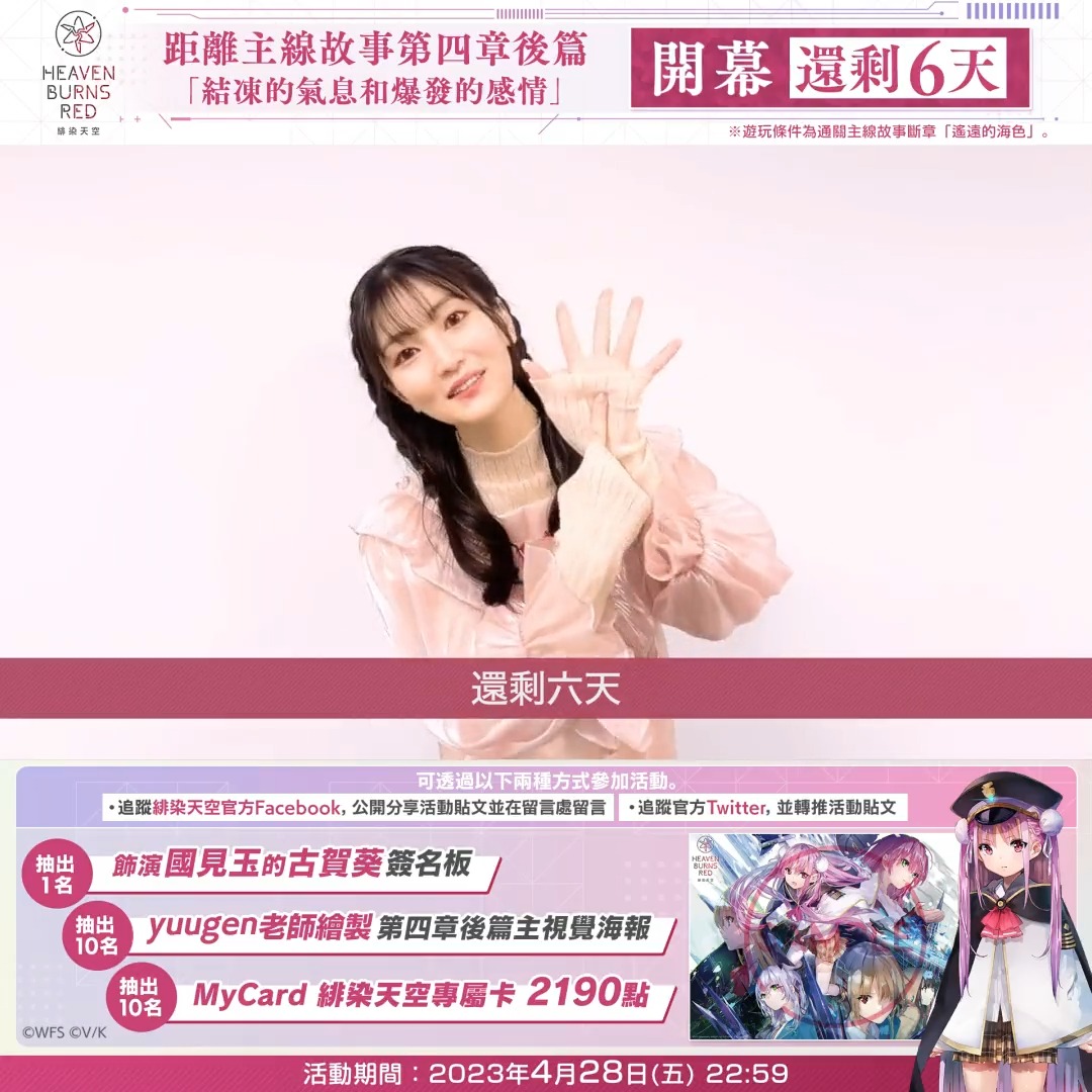 【 距離 #緋染天空新章開幕 只剩6天！】 主線故事第四章後篇將於4月28日(五)10:00開幕！ 為慶祝開幕，將抽獎贈送飾演國見玉的古賀葵簽名板、海報、MyCard點數！ ▼參加方法 透過以下任一方式 ・追蹤 #緋染天空 官方Facebook，公開分享活動貼文並在留言處留言 ・追蹤官方Twitter，並轉推活動貼文