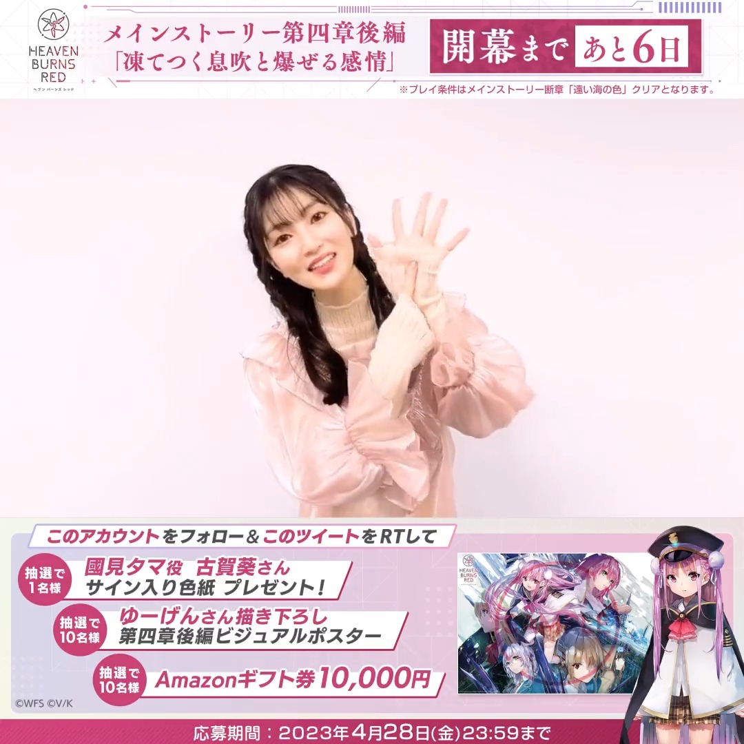#ヘブバン新章開幕 まであと6日✨ 🎁國見タマ役 #古賀葵 さんサイン色紙 🎁第四章後編ビジュアルポスター 🎁Amazonギフト券 1万円分 が抽選で当たる！ ヘブンバーンズレッド公式 をフォロー&amp;本投稿をRTで応募完了 応募規約(必読) #ヘブバン 好評配信中