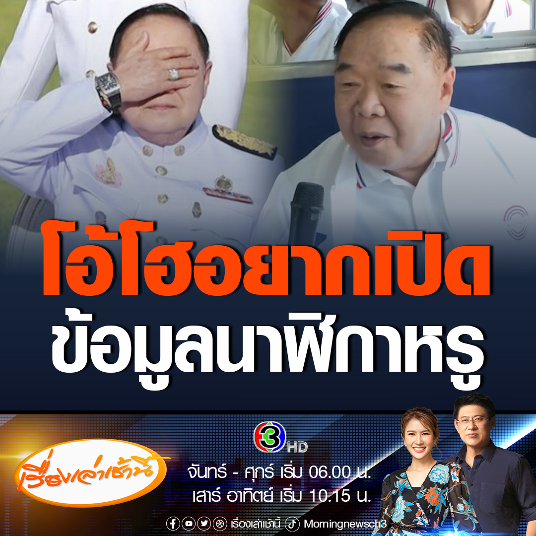 #เรื่องเล่าเช้านี้ “บิ๊กป้อม” ร้องโอ้โฮ บอกอยากให้เปิดข้อมูลนาฬิกาหรู มานานแล้ว หลังศาลปกครอง สั่งป.ป.ช. แจงรายงานทำคดี เมิน “เศรษฐา” ประกาศไม่จับมือ พปชร. ร่วมรัฐบาล ย้อนไม่เคยพูดจะจับด้วย #ข่าวช่อง3 #ข่าวการเมือง #เลือกตั้ง66เปลี่ยนใหม่หรือไปต่อ