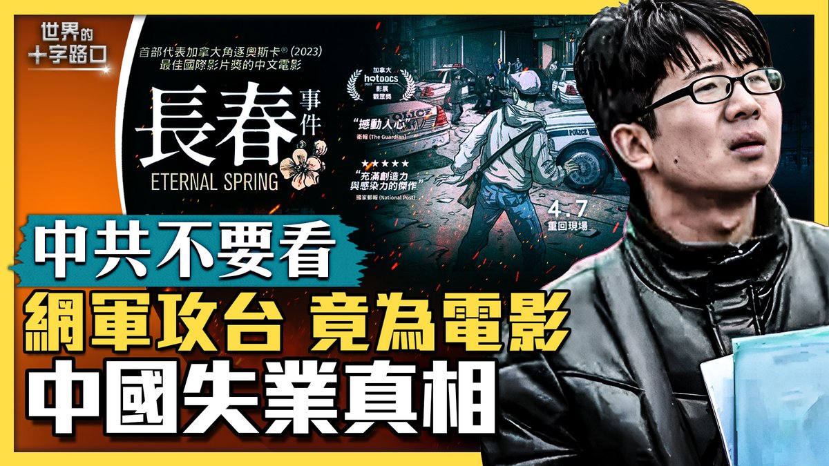 這些針對電影《#長春事件》的攻擊言論,很可能是中共網軍利用AI程序搞的認知戰。 當中共越攻擊什麼,就表示他們越害怕什麼,或者是這個東西做的非常好,所以讓他們想要設法掩蓋。 #中國青年失業 #移民美國 🎯支持唐浩