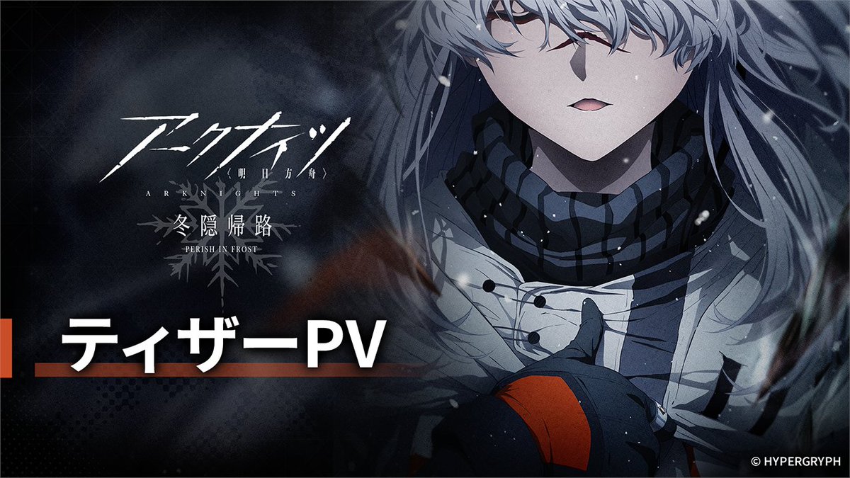 【TVアニメ】 アークナイツ【冬隠帰路/PERISH IN FROST】 ティザーPVを公開！ 不審な移動都市を確認したロドスは偵察隊を派遣する。 現地では奇妙な現象が起きていた。 ひとりのオペレーターの脳裏をよぎる、『雪の悪魔』の伝説—— ▼HD版 #アークナイツ #冬隠帰路