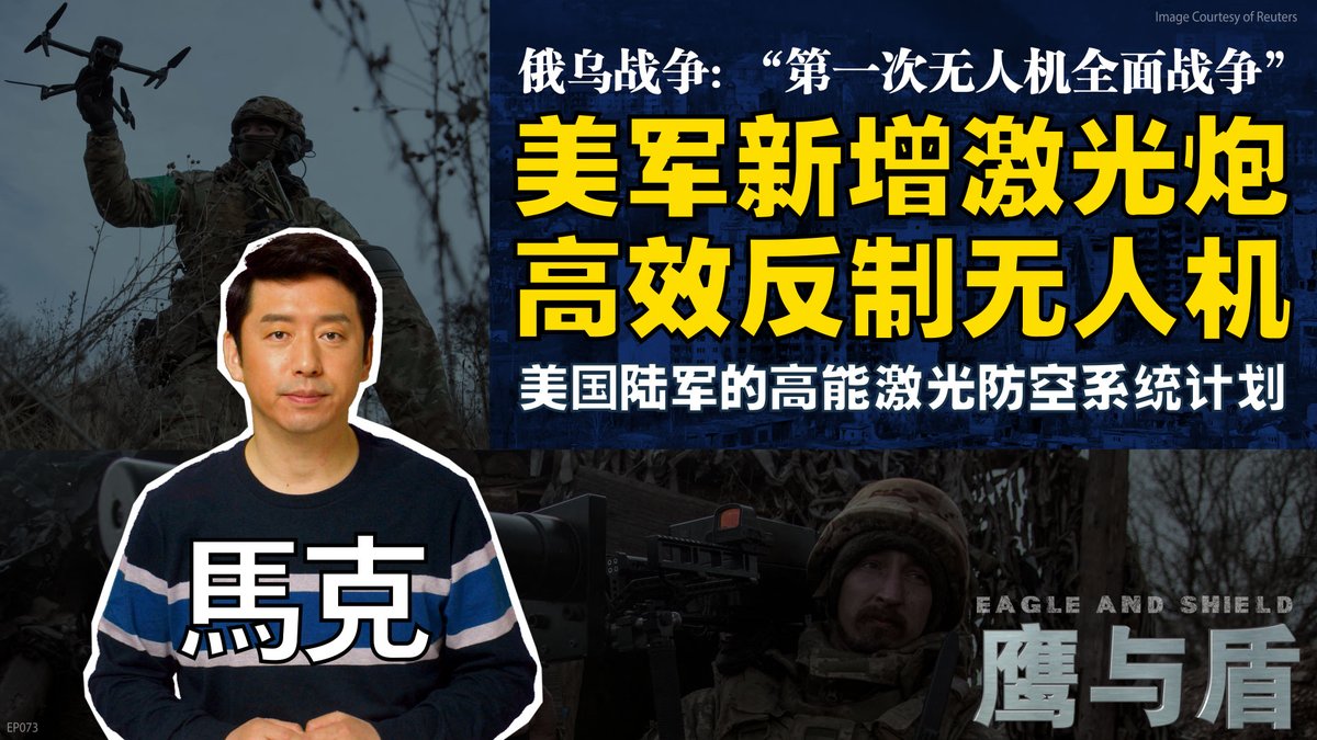 近日，美国陆军成功试验了一款具备50千瓦功率的激光炮，名为"定向能机动短程防空系统"，成功击落了多架无人机。激光武器是否会成为反制无人机的强力武器呢？在这期《鹰与盾》节目中，主持人马克将为您深入解析美军在激光武器研发方面的几项突破。