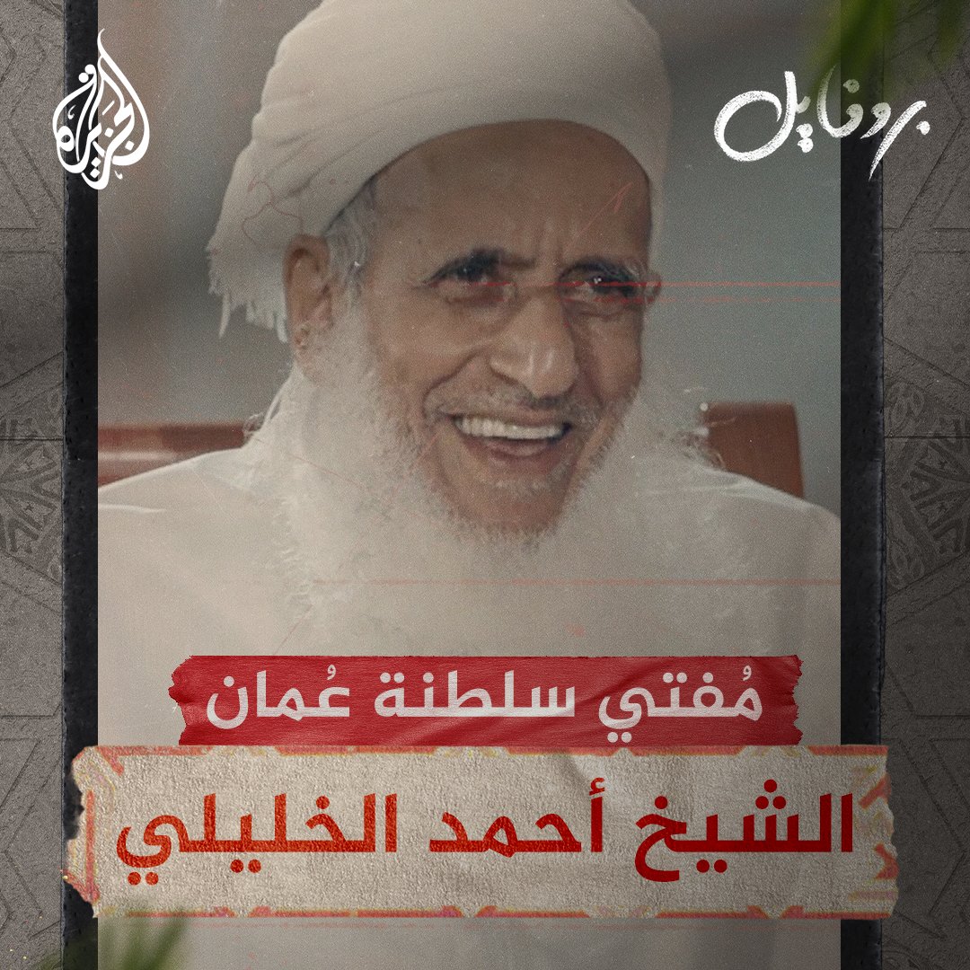 عُرف ببلاغته ومواقفه الداعمة لشعوب العالم الإسلامي ودفاعه عن الأقصى.. إليكم جانبا من سيرة مفتي سلطنة عُمان الشيخ أحمد الخليلي #بروفايل #الجزيرة_في_رمضان
