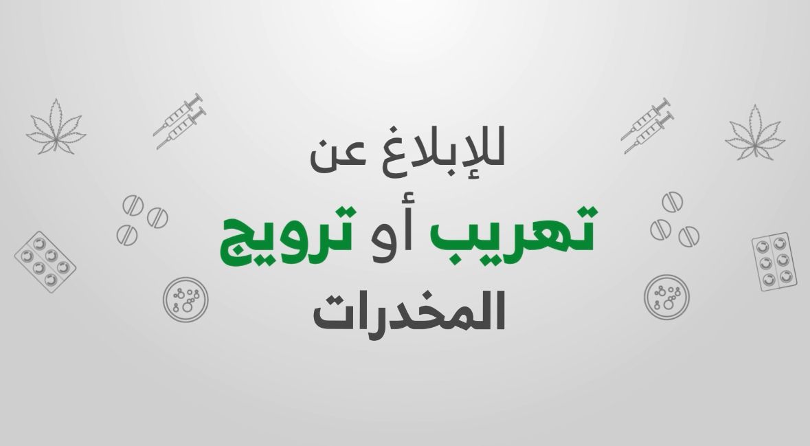 بادر بالإبلاغ عن مهربي ومروجي المخدرات .. #الحرب_على_المخدرات #بلغ_عنهم