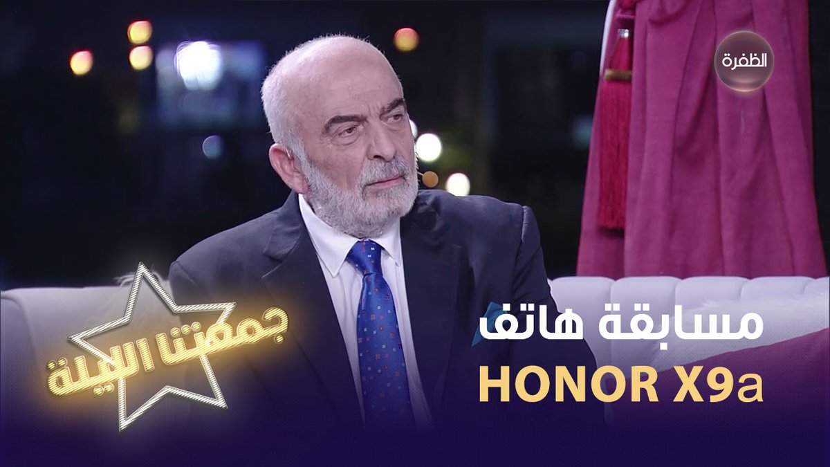 فرصتكم لربح هاتف HONORX9a أقوى شاشة هاتف على الإطلاق📷 سؤال مسابقة جمعتنا الليلة لليوم يقول: طيها طي كتاب ولونها لون غراب؟ شروط المسابقة: 1 - متابعة حساب HONOR Arabia و قناة الظفرة 2- الإجابة على السؤال + الإسم 3- كتابة #جمعتنا_الليلة و #جمعتنا_الليلة_مع_هونر