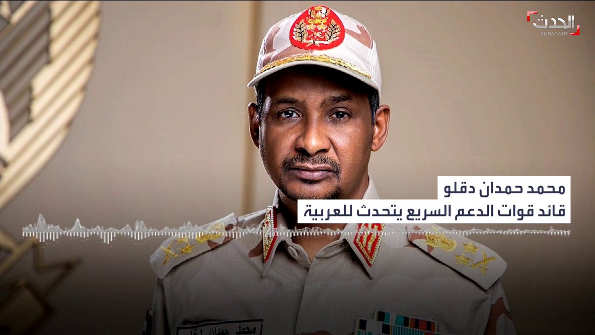 #السودان – "حميدتي" يتساءل عبر شاشة #الحدث: لماذا لا يقوم الصحفيون بتغطية الاشتباكات من أرض المعركة؟