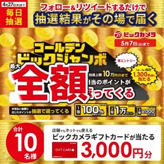 // お買物は今がチャンス❗️ ゴールデンビックジャンボ開催中🎉 抽選で合計10名様に #ギフトカード3000円分 がその場で当たる🎁 \\ 期間:4月18日(火)~4月27日(木) 毎日挑戦可能🎉 本日6日目 参加方法🔽 ①ビックカメラをフォロー ②この投稿を4/24 AM9:59までにRT ③リプライで結果がすぐ届く🎈