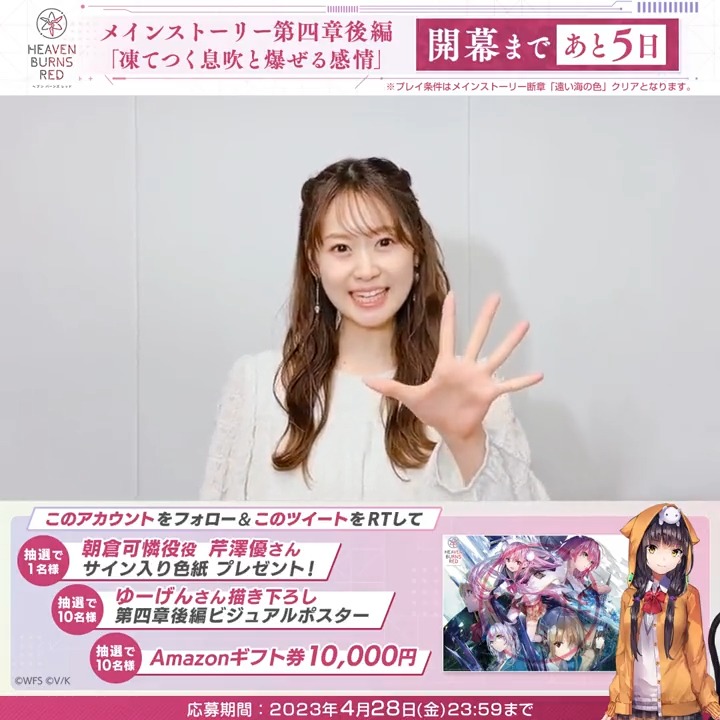 #ヘブバン新章開幕 まであと5日✨ 🎁朝倉可憐役 #芹澤優 さんサイン色紙 🎁第四章後編ビジュアルポスター 🎁Amazonギフト券 1万円分 が抽選で当たる！ ヘブンバーンズレッド公式 をフォロー&amp;本投稿をRTで応募完了 応募規約(必読) #ヘブバン 好評配信中
