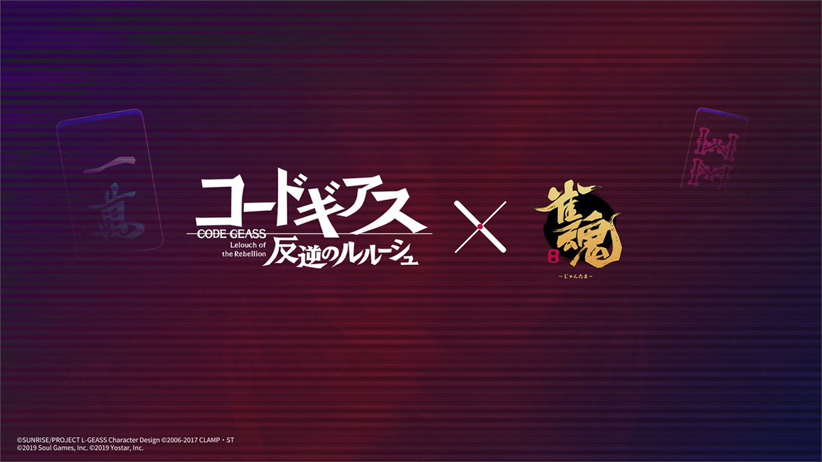 【コラボPV】 コードギアス 反逆のルルーシュ×雀魂コラボ コラボ雀士、コラボ装飾品、ゲーム内イベントの紹介動画を公開します! ▼動画 コラボ雀士のボイスやスタンプ、コラボ装飾品、コラボ着せ替えをご視聴いただけます。 #雀魂 #じゃんたま #雀魂コードギアスコラボ