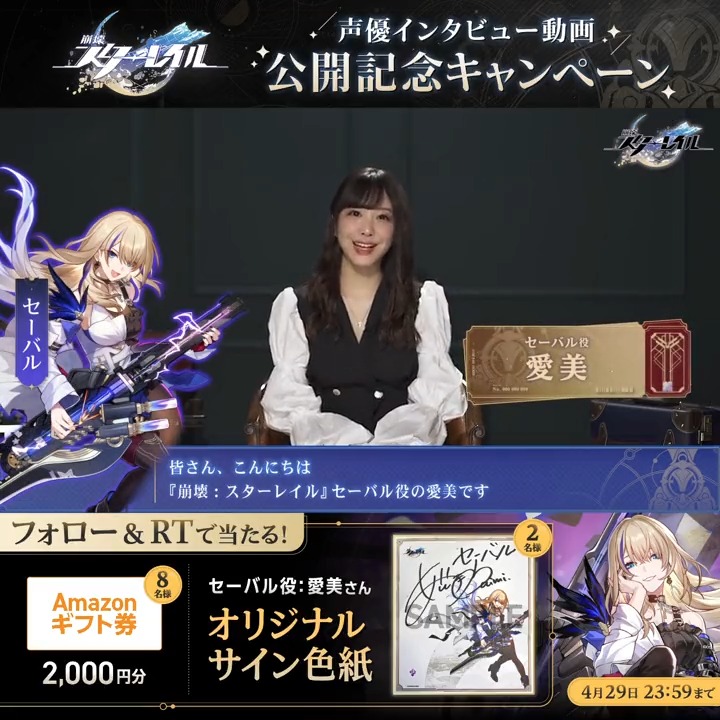 【#声優列車の旅 連続キャストインタビュー Vol.8】 セーバル役 #愛美 さんのインタビュー動画を公開 フォロー&RT オリジナル色紙などを抽選でプレゼント! 締切:4/29 ▼インタビュー #スターレイル #スターレイル事前DL開始 #スターレイル4月26日発車
