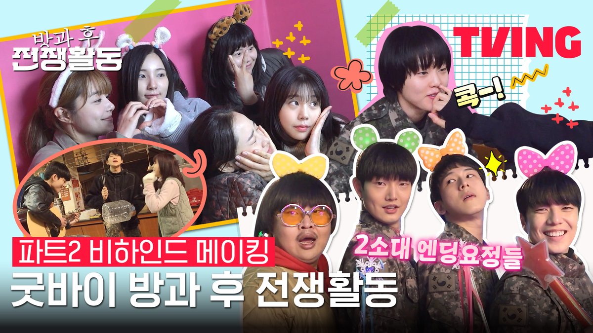 구체가 싫으니..? 난 방과 후가 끝나는 게 싫은데🥲 그치만 우리 2소대 행복한 것 같으니 그걸로 되었다💜 하일권 레전드 웹툰 원작! 밀리터리 SF 드라마 티빙 오리지널 <방과 후 전쟁활동> #지금바로TVING #신현수 #이순원 #임세미 #김기해 #최문희 #김수겸 #이연 #권은빈 #문상민 #우민규