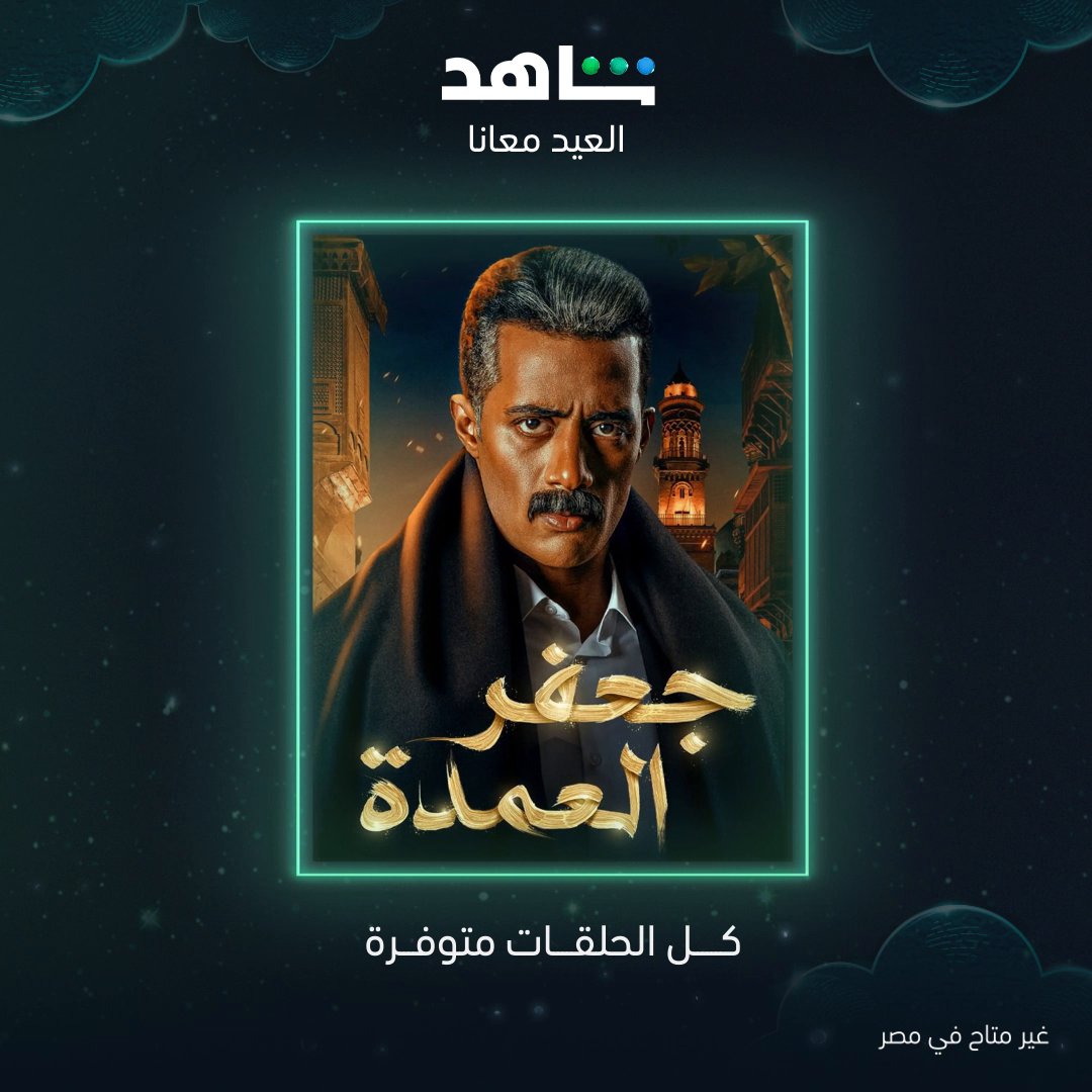 😍🤩 دراما تندمج مع أبطالها وتتشوق لمعرفة نهاية قصتهم جميع هذه الأعمال كل حلقاتها متوفرة الآن رمضان خلص بس متعة مشاهدة مسلسلاتنا مستمرة تقدر تشوفها في كل مكان وزمان أقوى نجوم الوطن العربي في مكان واحد #Shahid #العيد_معانا بعض هذه الأعمال غير متاحة في مصر