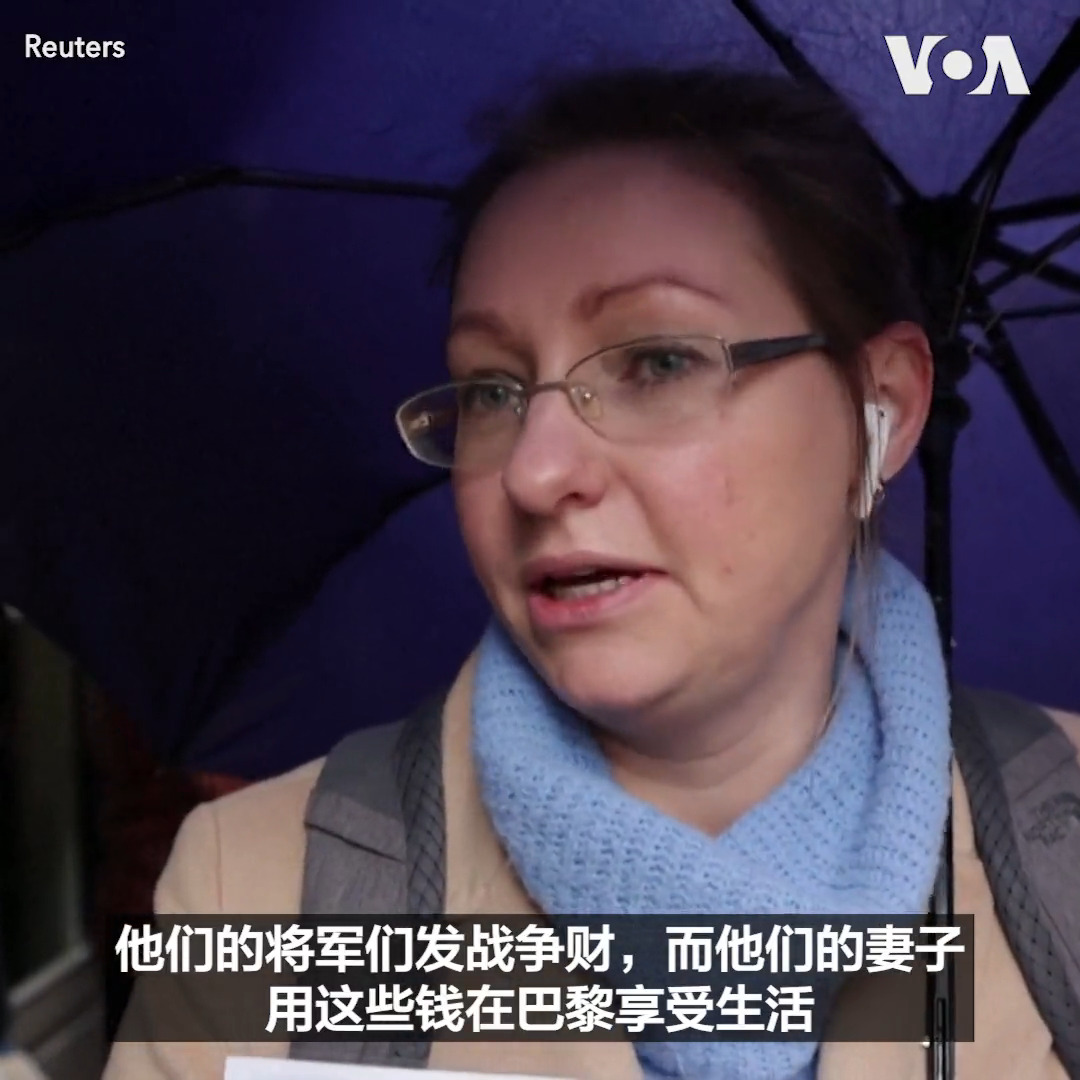 数十名抗议者23日在巴黎据说是俄罗斯副国防部长伊万诺夫的前妻斯维特拉娜·马尼亚维奇的住宅外抗议，要求法国冻结她的资产。乌克兰媒体说马尼亚维奇与伊万诺夫离异，因此可以自由地在欧洲旅行，并过着豪华生活。这次抗议由俄罗斯反对派领袖纳瓦尔尼创办的反腐败基金会组织。