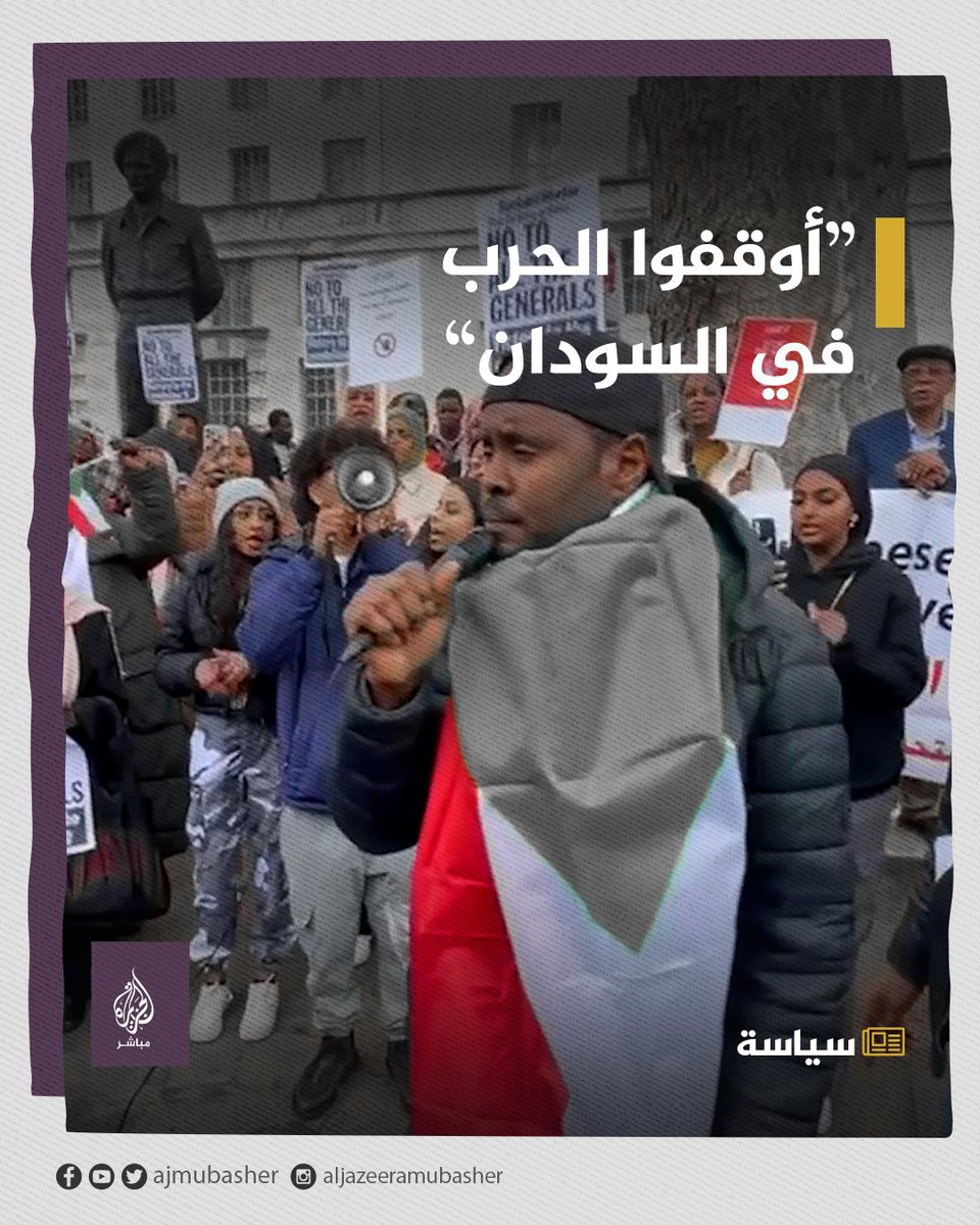 الجالية السودانية في #بريطانيا تتظاهر أمام مقر الحكومة البريطانية احتجاجًا على الاشتباكات المسلحة في #السودان
