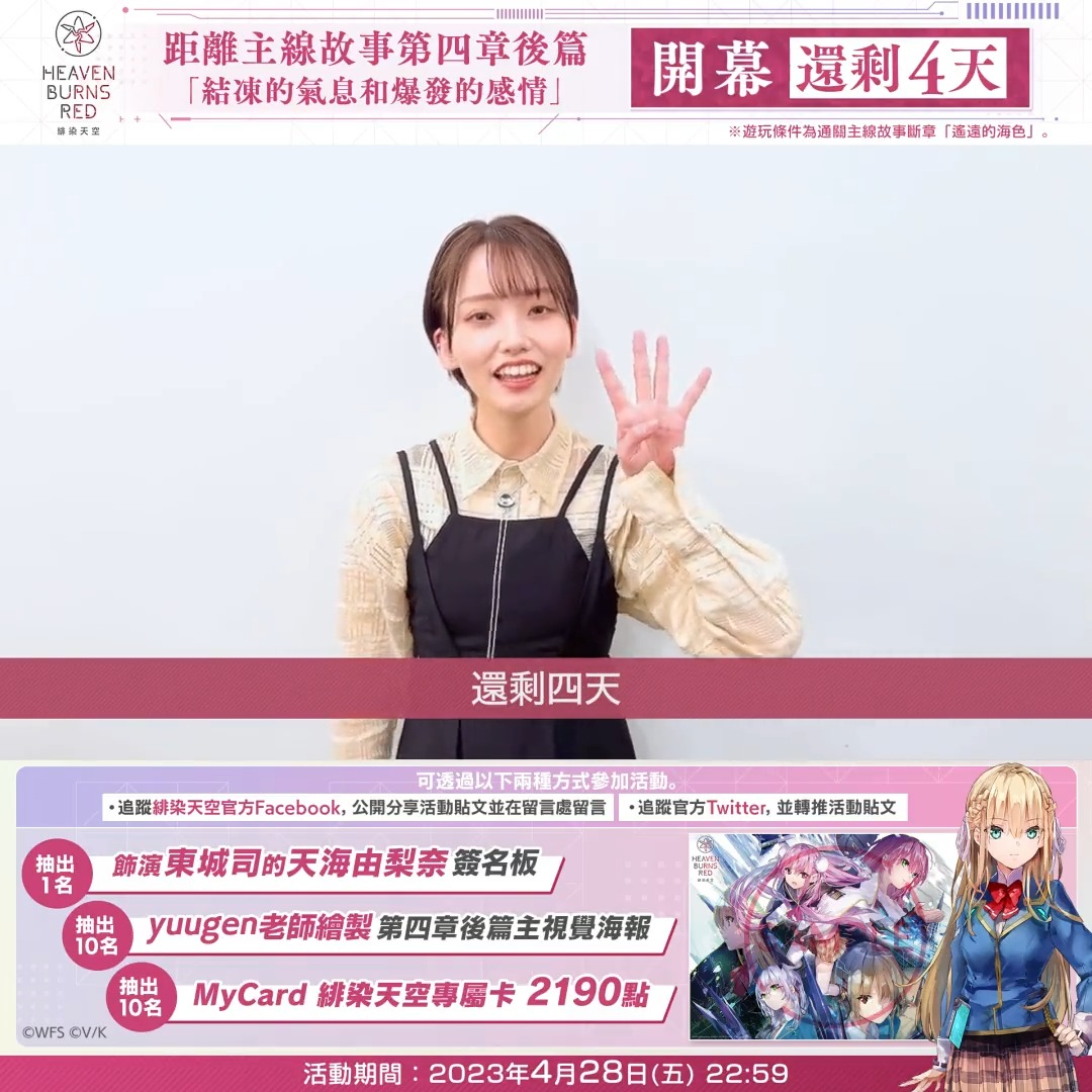 【 距離 #緋染天空新章開幕 只剩4天!】 主線故事第四章後篇將於4月28日(五)10:00開幕! 為慶祝開幕,將抽獎贈送飾演東城司的天海由梨奈簽名板、海報、MyCard點數! ▼參加方法 透過以下任一方法參加 ・追蹤緋染天空官方Facebook,公開分享活動貼文並在留言處留言 ・追蹤官方Twitter,並轉推活動貼文