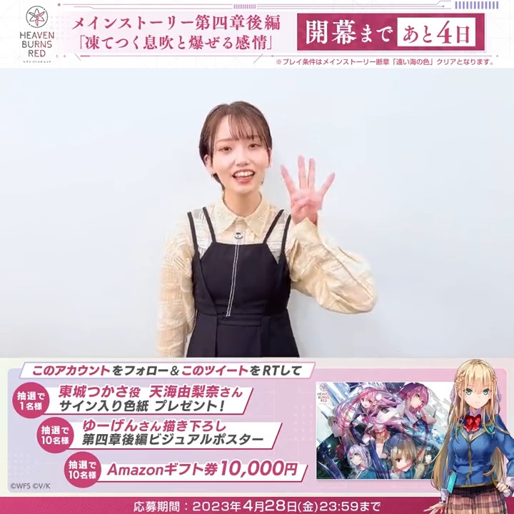 #ヘブバン新章開幕 まであと4日✨ 🎁東城つかさ役 #天海由梨奈 さんサイン色紙 🎁第四章後編ビジュアルポスター 🎁Amazonギフト券 1万円分 が抽選で当たる! ヘブンバーンズレッド公式 をフォロー&amp;本投稿をRTで応募完了 応募規約 必読 #ヘブバン 好評配信中