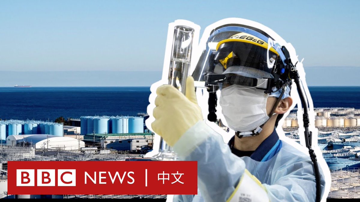 福岛核灾后，日本决定将130万吨的放射性废水排放到海洋中。日本政府和国际原子能机构表示该计划是安全的。运营该电厂的东京电力公司表示，这些水将被处理，以使大多数放射性粒子的水平达到国家标凖。 但为什么有些人感到担忧，这些排放的废水中含有什么物质？