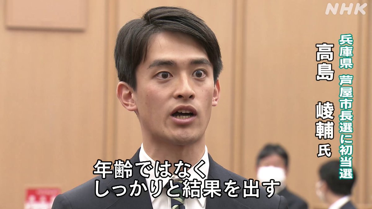 「年齢ではなく しっかりと結果を出す」 全国の市長で歴代最年少となる26歳で、兵庫県 芦屋市長に当選した 高島崚輔氏に当選証書が手渡されました #nhk_video