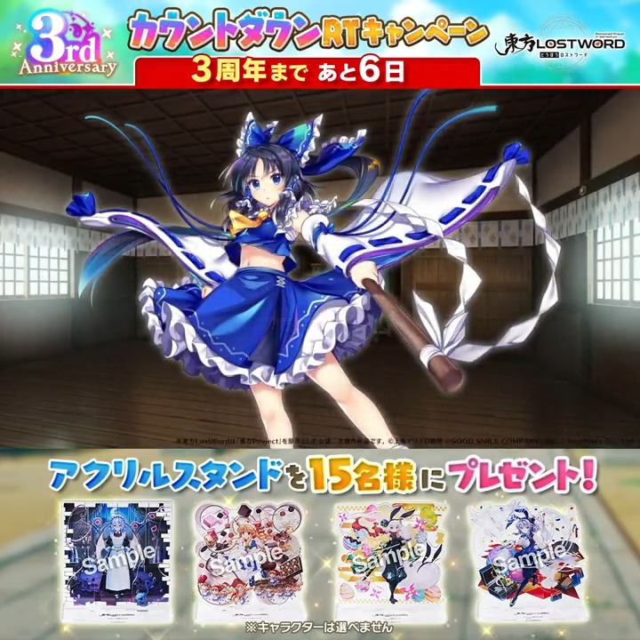 ／ 3⃣周年まであと6日✨ ＼ 3rdアニバーサリー カウントダウンRTキャンペーン 東方LostWordの アクリルスタンドが当たる🎁 🔶応募方法【1日目 4/25 17:59〆】🔶 1⃣東方LostWord公式（東方ロストワード） をフォロー 2⃣このツイートをリツイート🔁 3⃣当選者様にはDMが届く📩 #東方LW #東ロワ