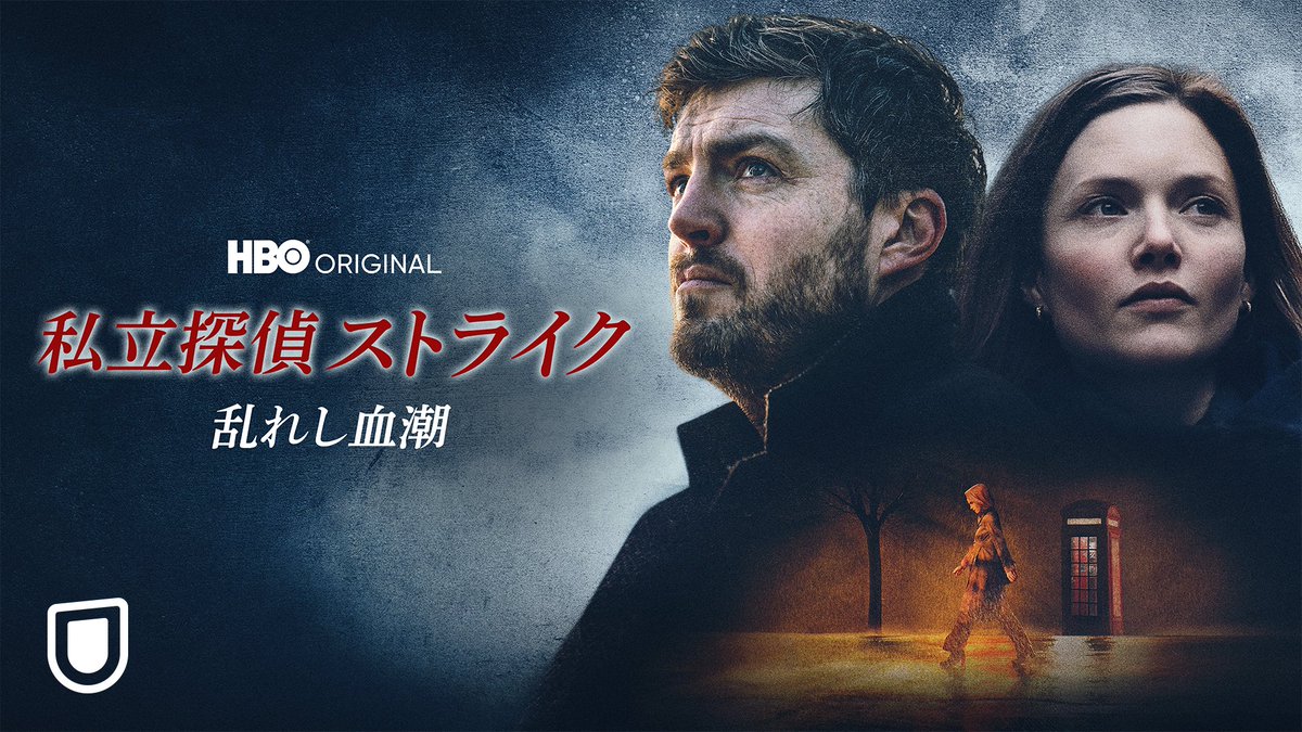 『#私立探偵ストライク / 乱れし血潮』予告編解禁🎊 『ハリー・ポッター』シリーズの原作者J.K.ローリングが、ロバート・ガルブレイス名義で出版した犯罪小説が原作。 半世紀前の失踪事件を追う、 私立探偵の活躍を描いたミステリー⚡ 4/28(金)より見放題で独占配信開始❗