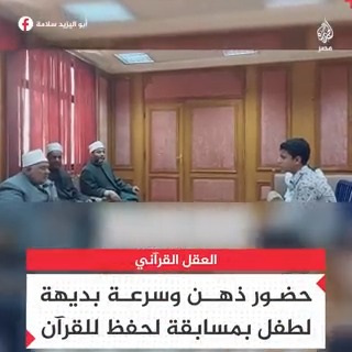 العقل القرآني.. حضور ذهني وسرعة بديهة طفل بمسابقة لحفظ #القرآن تابعة للأزهر الشريف