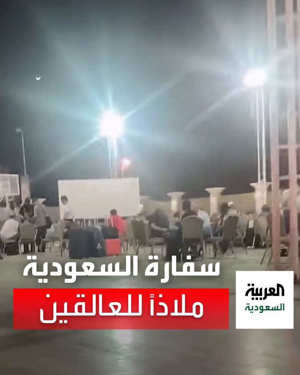 فيديو: السفارة #السعودية في الخرطوم أصبحت حصن ومعتصم طالبي الإجلاء من مختلف الدول والجنسيات. -
