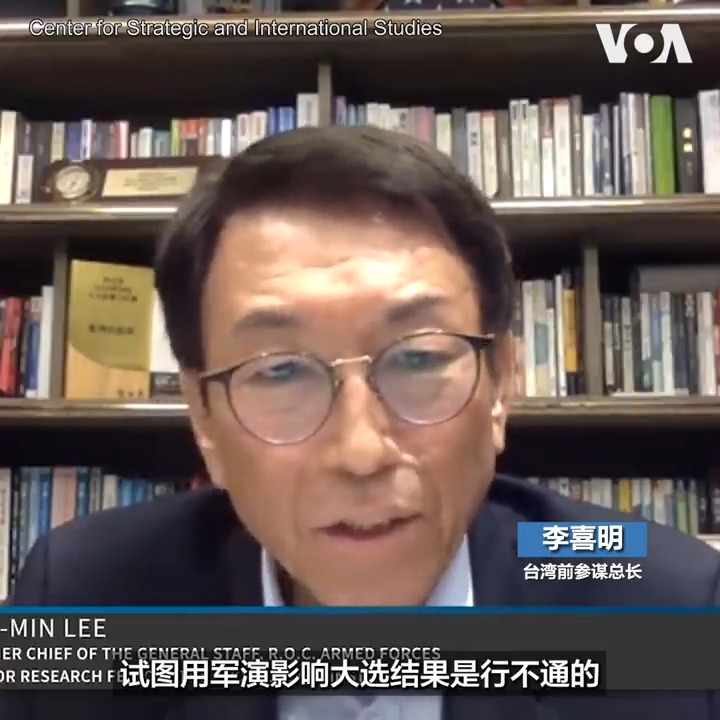 “试图用武力影响大选是最糟糕的方式”,台湾前参谋总长李喜明说。中国4月环台军演相对去年有所克制, 军演是否和明年一月台湾将举行总统大选有关?中国是否意图通过军事行动影响台湾大选结果?台湾大选前中国是否会保持克制?华盛顿智库CSIS的一场讨论会上,专家发表了不同观点。