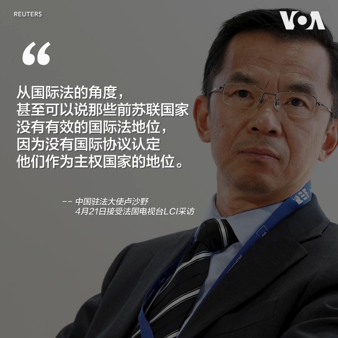 北京试图与中国驻法大使卢沙野的言论保持距离,称中国尊重苏联解体后各加盟共和国的主权国家地位。卢沙野此前接受法媒采访称前苏联国家没有国际法认定的主权国家地位,该言论在欧洲激起愤怒反应。卢沙野素有“战狼”之称,这不是他第一次发表争议言论。报道: