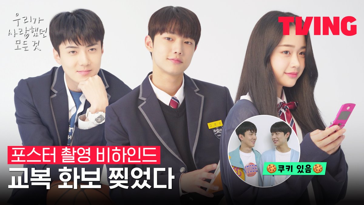 우사즈는 포스터를 찢어💗 교복 폼 미쳐버린 포스터 촬영 비하인드 공개! 고유X준희 쿠키 영상도 확인하세요( •͈ᴗ-)ᓂ-ෆ 세포기억 하이틴 로맨스 <우리가 사랑했던 모든 것> 5월 5일 TVING 대공개 #티빙오리지널 #우리가사랑했던모든것 #우사모 #allthatweloved #오세훈 #세훈 #조준영 #장여빈