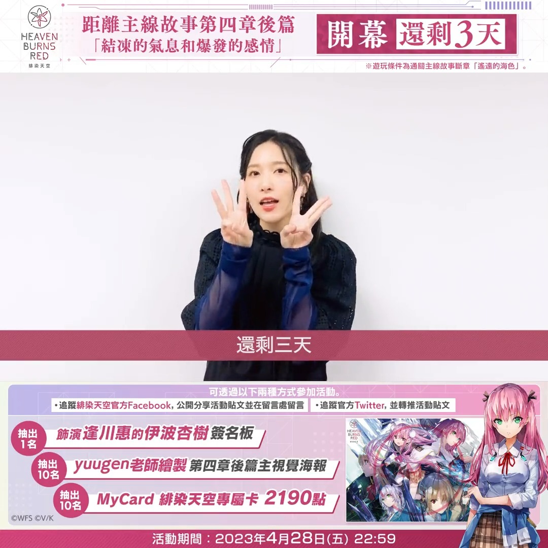 【 距離 #緋染天空新章開幕 只剩3天!】 主線故事第四章後篇將於4月28日(五)10:00開幕! 為慶祝開幕,將抽獎贈送飾演逢川惠的伊波杏樹簽名板、海報、MyCard點數! ▼參加方法 透過以下任一方式參加 ・追蹤緋染天空官方Facebook,公開分享活動貼文並在留言處留言 ・追蹤官方Twitter,並轉推活動貼文