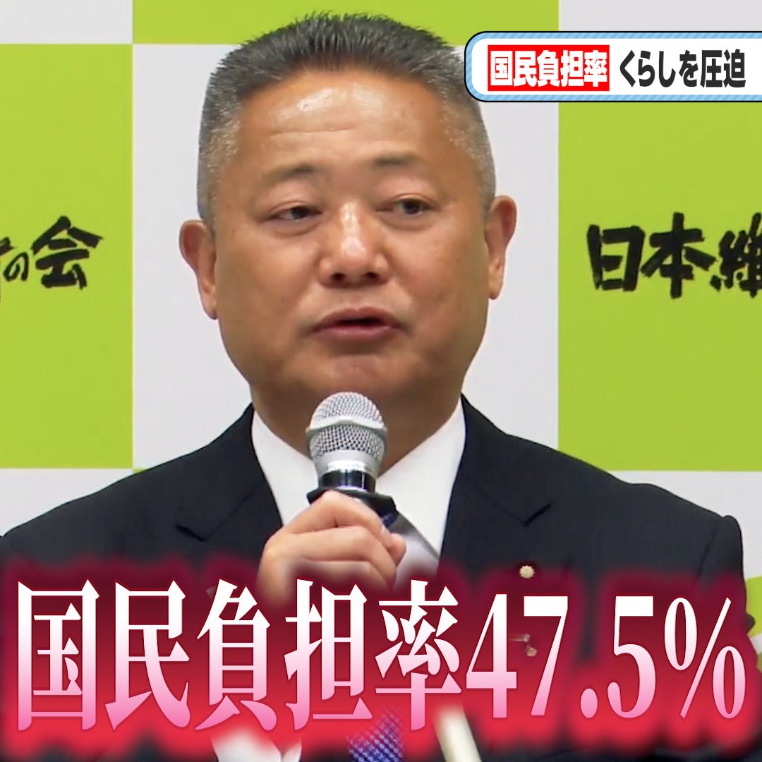 日本維新の会 馬場共同代表「新しい施策のたびに増税や国債発行を繰り返し、今や国民負担率は47.5％、日々の暮らしを圧迫している」 税金が高すぎる！ 配るくらいなら、そもそも取るな！ ナイス減税👍