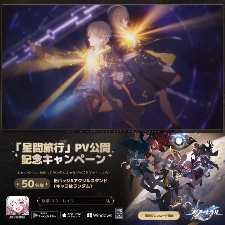 『崩壊：スターレイル』オープニングPV公開記念キャンペーン #スターレイル4月26日発車 キャンペーンに参加してキャラグッズをゲットしよう！ ▼参加方法 フォロー&amp;RT 締切：4/29 24:59 ▼事前ダウンロード ▼規約 #スターレイル