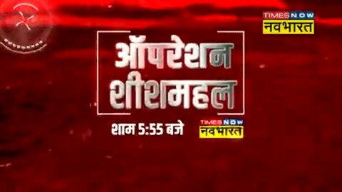 #OperationSheeshMahal: आज होगा देश की सियासत में सबसे बड़ा खुलासा सत्ता हिल जाएगी..संसद तक गूंज जाएगी जब अहंकार चकनाचूर होगा..जवाब देते गला सूखेगा देखिए, भारतीय राजनीति का सबसे बड़ा ऑपरेशन.. 'ऑपरेशन शीशमहल' आज शाम 5:55 बजे से लगातार सिर्फ #TimesNowNavbharat पर