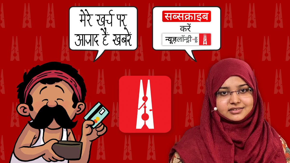 न्यूज़लॉन्ड्री देश का पहला पूरी तरह विज्ञापन मुक्त और सब्सक्राइबर्स के सहयोग से चलने वाला संस्थान है. यह आज़ादी हमें आपने दी है. हमें निरंतर आपके सहयोग की जरूरत है. न्यूज़लॉन्ड्री को सब्सक्राइब करें और गर्व से कहें 'मेरे खर्च पर आज़ाद हैं ख़बरें'