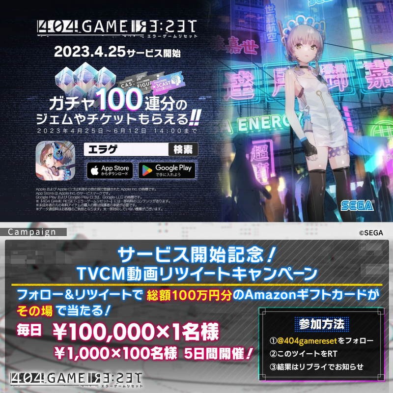 ／ #エラゲ サービス開始記念！CM動画リツイートキャンペーン 1⃣日目 ＼ フォロー&amp;リツイートでAmazonギフトカード✨総額100万円分✨が当たる🎯 5日間毎日参加OK🎉 🚩参加方法 ①エラーゲームリセット/404 GAME RE:SETをフォロー ②本投稿をRT ③結果はリプライで確認 ✅4/26 14:59まで 応募規約